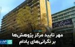 کسری صندوق تامین اجتماعی چقدر نگران‌کننده است؟