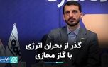 گذر از بحران انرژی با گاز مجازی