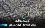 گزینه موقت برای خانه‌دار کردن مردم