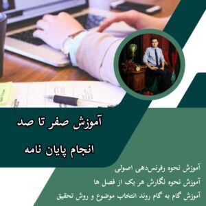 ۱۳ فاکتور مهم در کیفیت پروپوزال و پایان نامه ها از دیدگاه اساتید