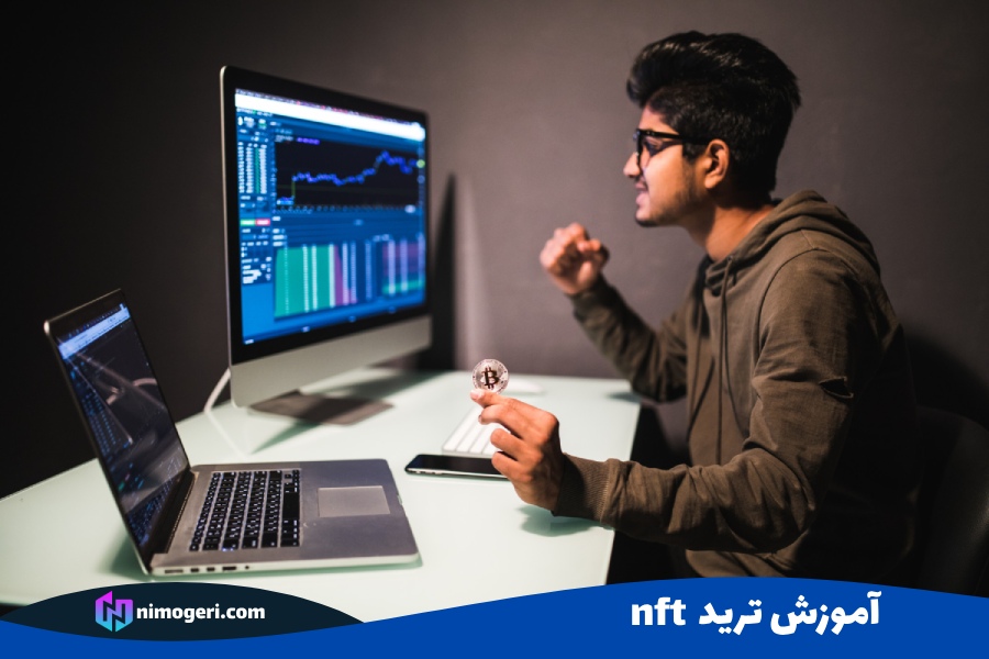 آموزش ترید NFT