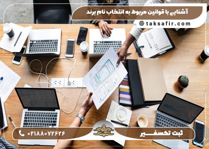 مهم ترین اصول انتخاب نام برند 
