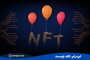 ایردراپ nft چیست