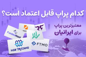 کدام پراپ قابل اعتماد است؟ معتبرترین پراپ برای ایرانیان