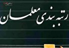 آخرین خبر از رتبه بندی معلمان/ رتبه بندی حقوق از این ماه اعمال می‌شود؟