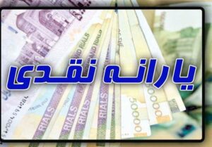 آغاز دور جدید حذف یارانه ثروتمندان از ۱۴۰۳