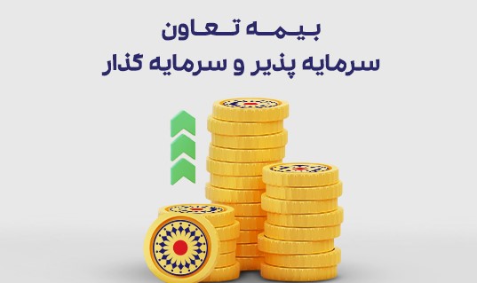 ارزش پرتوی بیمه تعاون ۳۰۰ میلیارد تومان است