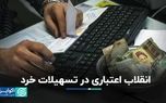 انقلاب اعتباری در تسهیلات خرد