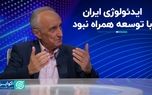 ایدئولوژی ایران با توسعه همراه نبود