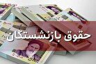 بازنشستگان بخوانند/ زمان واریز حقوق آبان‌ماه بازنشستگان تغییر کرد؟ + زمان جدید