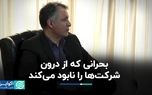 بحرانی که از درون شرکت‌ها را نابود می‌کند