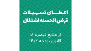 بخشنامه سهمیه تسهیلات قرض الحسنه اشتغال زایی منابع در اختیار هیات امنای حساب‌های استانی پیشرفت و عدالت