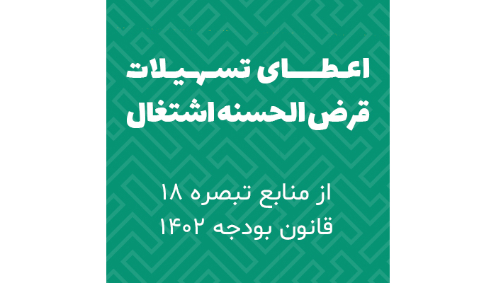 بخشنامه سهمیه تسهیلات قرض الحسنه اشتغال زایی منابع در اختیار هیات امنای حساب‌های استانی پیشرفت و عدالت