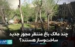 بخشنامه‌ای که مالکان باغ را وارد ساخت‌وساز می‌کند