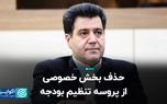 بدعت جدید در فرآیند تنظیم بودجه؛ حذف بخش خصوصی