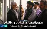 بررسی روزنامه‌های امروز؛ از ودای ابدی گلپا تا منوی اقتصادی طالبان