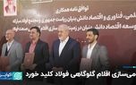 بومی‌سازی اقلام گلوگاهی فولاد کلید خورد