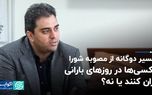 تاکسی‌ها در روزهای بارانی گران کنند یا نه