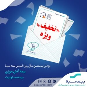 تخفیف انواع بیمه مسئولیت و آتش‌سوزی در کمپین ۲۰ سالگی بیمه سینا