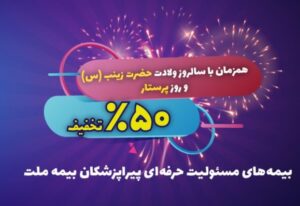 تخفیف ۵۰ درصدی بیمه ملت برای پرستاران و پیراپزشکان