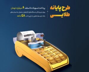 تسهیلات تا سقف ۶۰ میلیارد ریال به دارندگان کارتخوان های بانک توسعه تعاون