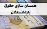 توافق دولت و مجلس برای متناسب سازی حقوق بازنشستگان