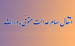 جدول زمانبندی انتقال سهام عدالت منتشر شد + مدارک لازم