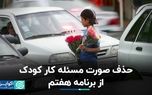 حذف صورت مسئله کار کودک از برنامه هفتم