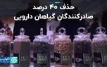 حذف ۴۰ درصد صادرکنندگان گیاهان دارویی/ صادراتی که مرجوع می‌شود