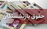 حقوق بازنشستگان در این تاریخ زیاد می شود + جزئیات