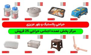 خرید پلاستیک حراجی ۲۵ فروش برای راه اندازی فروشگاه حراجی پلاسکو