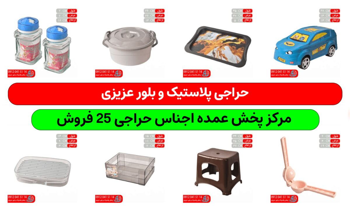 خرید پلاستیک حراجی ۲۵ فروش برای راه اندازی فروشگاه حراجی پلاسکو