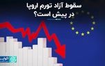 در کنار دیگر بزرگان اقتصاد جهان؛ اروپا هم از تورم عبور می‌کند