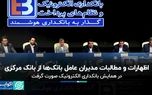 درخواست مدیران عامل بانک‌ها از بانک مرکزی