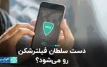 دست سلطان فیلترشکن رو ‌می‌شود؟