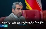 دفاع محکم از پیمان‌سپاری ارزی در تحریم