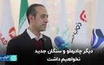 دیگر چادرملو و سنگان جدید نخواهیم داشت