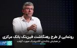 رونمایی از طرح رهنگاشت فین تک بانک مرکزی