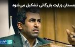 زمستان وزارت بازرگانی تشکیل می‌شود