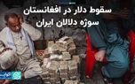 سقوط دلار در افغانستان سوژه دلالان ایران