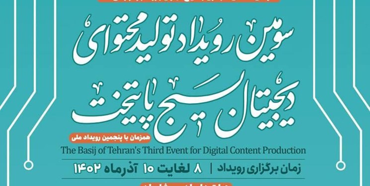 سومین رویداد تولید محتوای دیجیتال بسیج در تهران بزرگ برگزار می‌شود