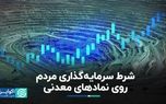 شرط سرمایه‌گذاری مردم روی نمادهای معدنی