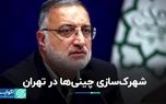 شهرک‌سازی چینی‌ها در تهران