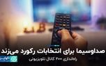 صداوسیما برای انتخابات رکورد می‌زند