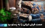 صمت فرش ایرانی را به پستو برد