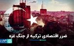 ضرر اقتصادی ترکیه از جنگ غزه