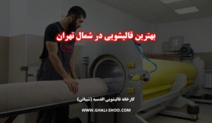 قالیشویی اقدسیه | بهترین قالیشویی در شمال تهران