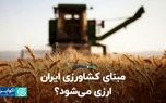 مبنای کشاورزی ایران ارزی می‌شود؟