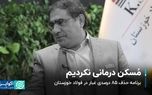 مخبر : مُسکن درمانی نکردیم/ برنامه حذف ۸۵ درصدی غبار در فولاد خوزستان