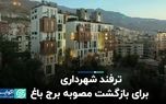 مصوبه‌ای که باغ‌های تهران را تخریب می‌کند